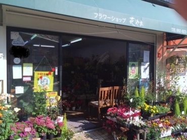 「フラワーショップ　花やま」　（福岡県太宰府市）の花屋店舗写真1